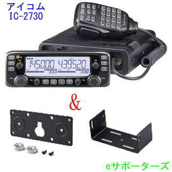 IC-2730【ポイント5倍】144/430MHz 20Wモービル機2波同時受信(IC2730)IC-2720(IC2720)後継アイコム　アマチュア無線機