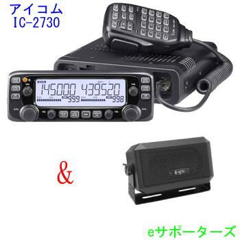 IC-2730＆CB980（外部スピーカー）アイコム　アマチュア無線機144/430MHz 20Wモービル機