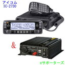 【20A DC-DCコンバーターセット】IC-2730＆DT-920144/430MHz 20Wモービル機アイコム アマチュア無線機