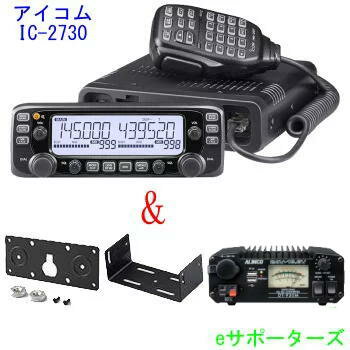 IC-2730＆DT-930MMBF-4（モービルブラケット）＆MBA-5（コントローラーブラケット）プレゼントアイコム アマチュア無線機