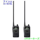 IC-4310L 2台セット ロングアンテナタイプアイコム インカム特定小電力トランシーバーIC-4300Lの後継【送料無料(沖縄県への発送不可)】
