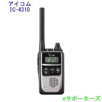 【送料無料(沖縄県への発送不可)】 アイコム IC-4310SL シルバーインカム 特定小電力トランシーバーIC-4300の後継