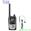 【送料無料(沖縄県への発送不可)】 オリジナルイヤホンマイクセットアイコム IC-4310SL シルバー & DP11Sインカム 特定小電力トランシーバーIC-...