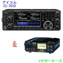 IC-7610&DM330MVアイコム アマチュア無線機HF~50MHz オールモード 100W※代引き不可