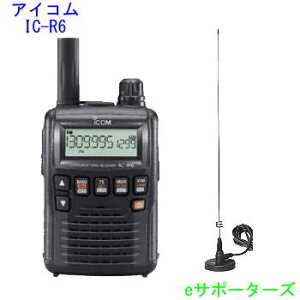 IC-R6【受信改造済み】&MR77S【マグネットアンテナセット】アイコム 受信機(レシーバー)ノーマル or 航空無線(エアーバンド)タイプ【ICR6】【送料無料(沖縄県への発送不可)】