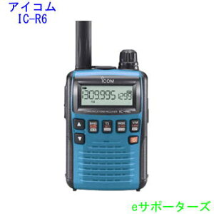 【ポイント5倍・受信改造済み】IC-R6(ICR6)メタリックブルーアイコム 広帯域受信機(ワイドバンド・レシーバー)