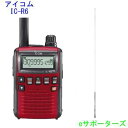 【送料無料（沖縄県への発送不可）】IC-R6 レッド【受信改造済み】＆SRH789アイコム 広帯域受信機（レシーバー）ノーマル or 航空無線（エアーバンド）タイプ防災用に(ICR6)