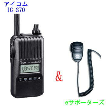 【即日発送】IC-S70＆MS800Mアイコム アマチュア無線　ハンディ＆スピーカーマイクセット