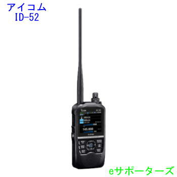 楽天eサポーターズID-52（ID52）アイコム アマチュア無線機GPS/D-STAR対応Bluetooth対応【送料無料（沖縄県への発送不可）】