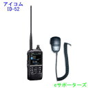 【スピーカーマイクセット】ID-52(ID52) & MS800LSアイコム アマチュア無線機GPS/D-STAR対応Bluetooth対応【送料無料（沖縄県への発送不可）】･･･