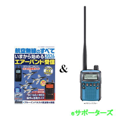 【受信改造済み】IC-R6 メタリックブルー(エアーバンド)＆航空無線のすべて 2026アイコム　広帯域受信機（レシーバー)
