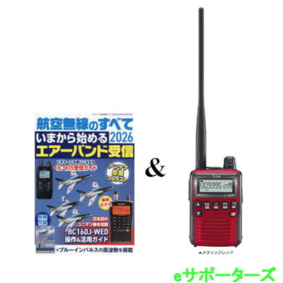 【受信改造済み】IC-R6 メタリックレッド(エアーバンド)＆航空無線のすべて 2026アイコム　広帯域受信機（レシーバー)