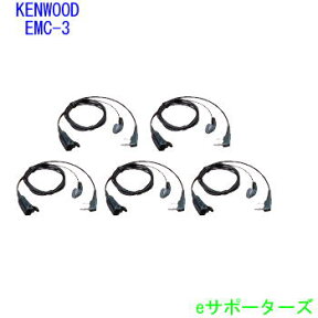 【ポイント5倍】EMC3(EMC-3)×5個【即日発送・送料無料（沖縄県への発送不可）】ケンウッド　イヤホンマイク　5個セット在庫有り【あす楽対応】