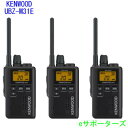 【送料無料(沖縄県への発送不可)】【新製品・ポイント10倍】【3台セット】UBZ-M31EB ×3ケンウッド インカム特定小電力トランシーバーデミトス ミニ(U...