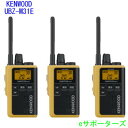 【送料無料(沖縄県への発送不可)】【新製品・ポイント10倍】【3台セット】UBZ-M31EY ×3ケンウッド インカム特定小電力トランシーバーデミトス ミニ(U...