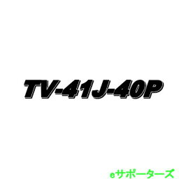 【代引・後払い・時間指定・他の商品同梱発送不可】ナガラ電子工業TV-41-40PJ(TV41J)メーカー直送になります