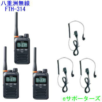 【イヤホンマイク3台セット】FTH-314&DP-11Sスタンダード特定小電力トランシーバー