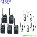 【イヤホンマイク5台セット】FTH-314&DP-11Sスタンダード特定小電力トランシーバー