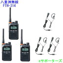 【純正イヤホンマイク3台セット】FTH-314&MH-381A4Bスタンダード特定小電力トランシーバー