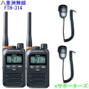 【沖縄県への発送不可】【スピーカーマイク2台セット】FTH-314&MS800Sスタンダード特定小電力トランシーバー