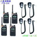 【沖縄県への発送不可】【スピーカーマイク4台セット】FTH-314&MS800Sスタンダード特定小電力トランシーバー