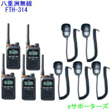 【沖縄県への発送不可】【スピーカーマイク5台セット】FTH-314&MS800Sスタンダード特定小電力トランシーバー 【沖縄県への発送不可】【スピーカーマイク5台セット】FTH-314&MS800Sスタンダード特定小電力トランシーバー