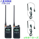 【イヤホンマイク2台セット】FTH-314L&DP-11Sスタンダード特定小電力トランシーバー