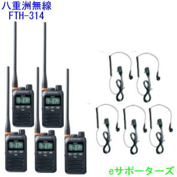 【イヤホンマイク5台セット】FTH-314L&DP-11Sスタンダード特定小電力トランシーバー 【イヤホンマイク5台セット】FTH-314L&DP-11Sスタンダード特定小電力トランシーバー