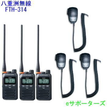 【沖縄県への発送不可】【スピーカーマイク3台セット】FTH-314L&MS800Sスタンダード特定小電力トランシーバー