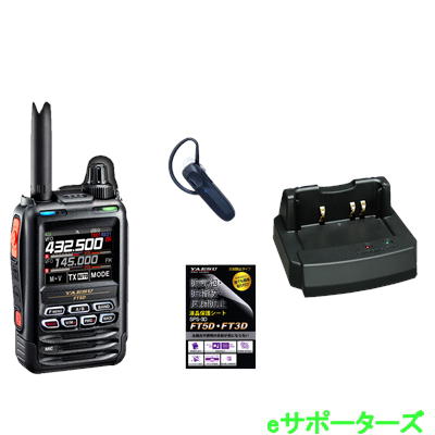 Bluetoothヘッドセット&急速充電器セット八重洲無線 FT5D & SSM-BT20 & SBH-52デュアルバンドデジタルトランシーバー【送料無料(沖縄...