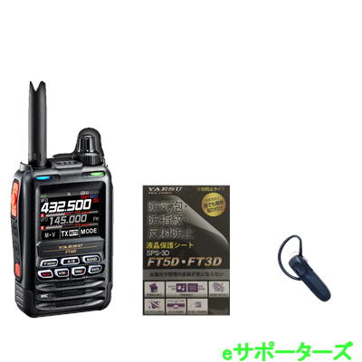 【Bluetoothヘッドセット2点セット】FT5D & SSM-BT20【液晶保護シートプレゼント】【航空無線(エアーバンド)選択可】八重洲無線 C4FM/F...