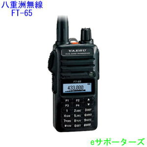 FT-65【ポイント5倍】八重洲無線(スタンダード)アマチュア無線機トランシーバー