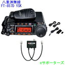 FT-857DS YSK＆MX-62M八重洲無線（スタンダード）アマチュア無線機セパレートキット付属