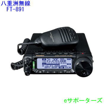 【ポイント5倍】FT-891八重洲無線（スタンダード）100W トランシーバーFT891