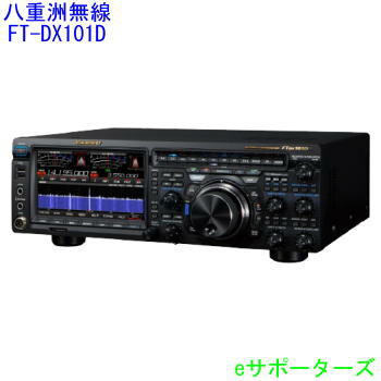 FTDX101DM八重洲無線（スタンダード）HF/50MHz オールモード50W アマチュア無線機