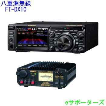 【液晶保護フィルム付き】FTDX10M(FT-DX10M)＆DM-330MV【新製品】八重洲無線HF/50MHzトランシーバー　50W＆30Aスイッチング電源セット【送料無料（沖縄県への発送不可）】