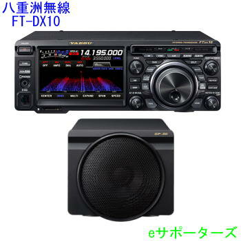 【液晶保護フィルム付き】FTDX10S(FT-DX10S)＆SP-30【新製品】八重洲無線HF/50MHzトランシーバー　10W＆純正外付けスピーカーセット【送料無料（沖縄県への代引き発送不可）】