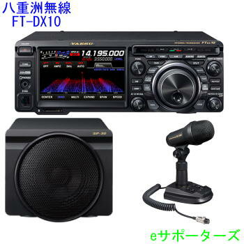 【液晶保護フィルム付き】FTDX10M(FT-DX10M)＆SP-30 & M-100【新製品】八重洲無線HF/50MHzトランシーバー　50W＆純正外付けスピーカー・スタンドマイクセット【送料無料（沖縄県への代引き発送不可）】