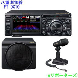 【液晶保護フィルム付き】FTDX10S(FT-DX10S)＆SP-30 & M-100【新製品】八重洲無線HF/50MHzトランシーバー　10W＆純正外付けスピーカー・スタンドマイクセット【送料無料（沖縄県への代引き発送不可）】