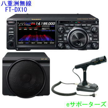 【液晶保護フィルム付き】FTDX10M(FT-DX10M)＆SP-30 & M-70D【新製品】八重洲無線HF/50MHzトランシーバー　50W＆純正外付けスピーカー・スタンドマイクセット【送料無料（沖縄県への代引き発送不可）】