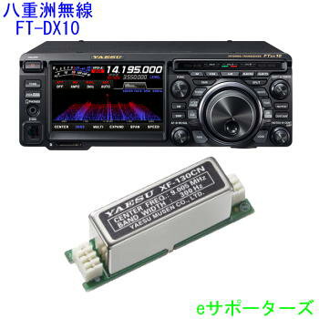 ڱվݸեդFTDX10(FT-DX10)XF-130CNڿʡȬŽ̵HF/50MHzȥ󥷡С100WCWʥե륿(300Hz)å ̵ʲ츩ؤȯԲġˡ