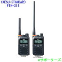 【送料無料(沖縄県への発送不可)】FTH-314スタンダード特定小電力トランシーバーショートorロングアンテナ