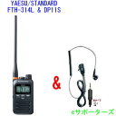 【イヤホンマイクセット】FTH-314L& DP-11Sスタンダード特定小電力トランシーバー