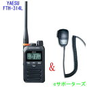 【沖縄県への発送不可】【スピーカーマイクセット】FTH-314L& MS800Sスタンダード特定小電力トランシーバー