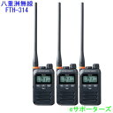 FTH-314L 3台セットスタンダード特定小電力トランシーバー