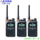 FTH-314 3台セットスタンダード特定小電力トランシーバー