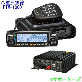 FTM-100DH＆DT-920八重洲無線　アマチュア無線機＆20A　DC-DCコンバーター