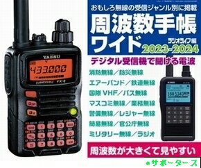 VX-6＆周波数手帳ワイド八重洲無線アマチュア無線機＆周波数バイブルをプレゼント！