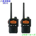 【送料無料・沖縄県への発送不可】SR510 2台セット【ポイント5倍】八重洲無線(スタンダード)2.5Wデジタル簡易無線機(登録局)防災用に 飛距離重視!本格派...