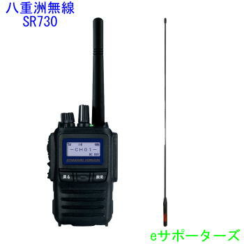 【送料無料・沖縄県への発送不可】ロングアンテナセットSR730 & SRH350DH八重洲無線デジタル簡易無線機（登録局）防災用に　飛距離重視！本格派ノイズキャンセル機能！SR710の後継モデル